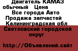 Двигатель КАМАЗ обычный › Цена ­ 128 000 - Все города Авто » Продажа запчастей   . Калининградская обл.,Светловский городской округ 